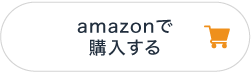 Amazonで購入する