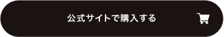 公式サイトで購入する