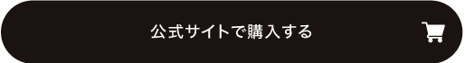 公式サイトで購入する