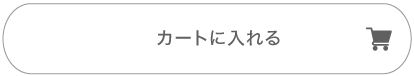 カートに入れる