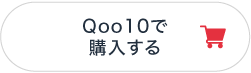 Qoo10で購入する