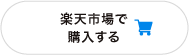 楽天市場で購入する