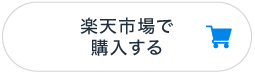 楽天市場で購入する