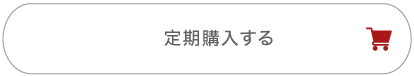 定期購入する